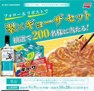 翠ジンソーダ＆味の素ギョーザのセットが200名様にその場で当たるキャンペーン