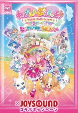 プリキュアグッズが当たる、JOYSOUNDの歌唱キャンペーン