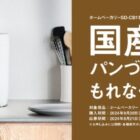 全プレ！国産小麦パンづくりキットがもらえるPanasonicのお得なキャンペーン