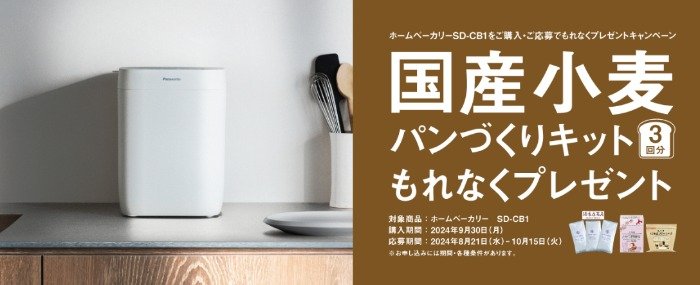 全プレ！国産小麦パンづくりキットがもらえるPanasonicのお得なキャンペーン