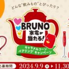 BRUNO ステンレスデイリーケトル / BRUNO マルチスティックブレンダー / 東ハトお菓子詰め合わせ