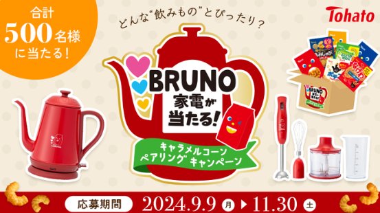 BRUNOドリンク家電が当たる、東ハトのレシートキャンペーン