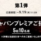 ジャパンプレミア招待券が当たるムビチケ購入キャンペーン