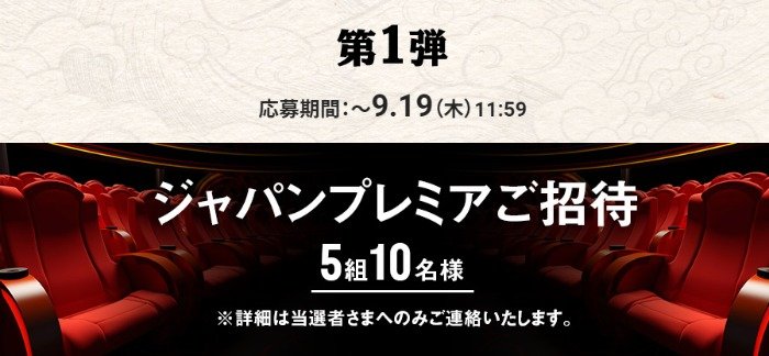 ジャパンプレミア招待券が当たるムビチケ購入キャンペーン