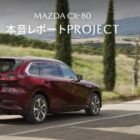 マツダ CX-80特別試乗