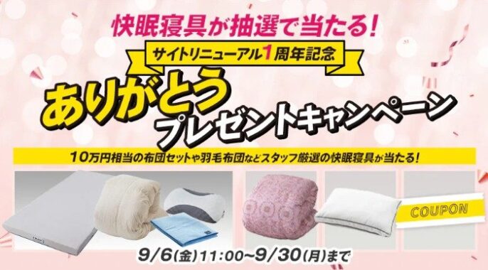 西川の快眠寝具が55名様に当たるクローズドキャンペーン