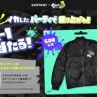 スプラトゥーン3 オリジナルMA-1が当たる、サントリーのレシート懸賞