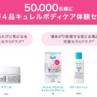 キュレルのボディケア体験セットが当たるサンプルプレゼントキャンペーン