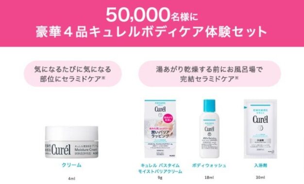 キュレルのボディケア体験セットが当たるサンプルプレゼントキャンペーン