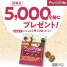 Physicalife猫用サンプル