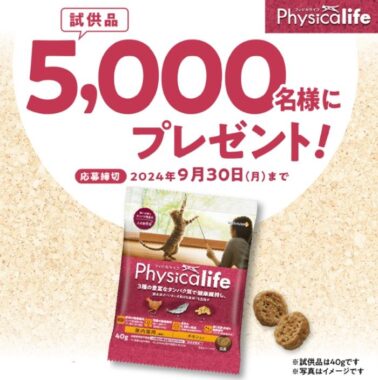 Physicalife猫用の試供品が5,000名様に当たるキャンペーン