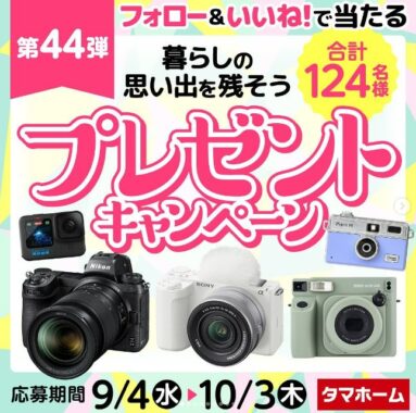 ミラーレスカメラやGoProなどが合計124名様に当たる豪華Instagram懸賞