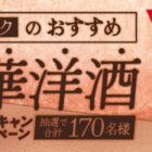 【酒ゃビック×サッポロビール】酒ゃビックのおすすめ豪華洋酒が当たるキャンペーン