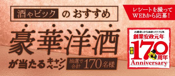 【酒ゃビック×サッポロビール】酒ゃビックのおすすめ豪華洋酒が当たるキャンペーン