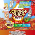 JCBギフト券 最大5,000円分 / QUOカード 500円分