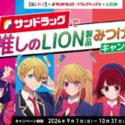 【サンドラッグ×ライオン】サンドラッグで推しのLION製品みつけよう！キャンペーン