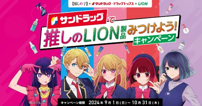 【サンドラッグ×ライオン】サンドラッグで推しのLION製品みつけよう！キャンペーン