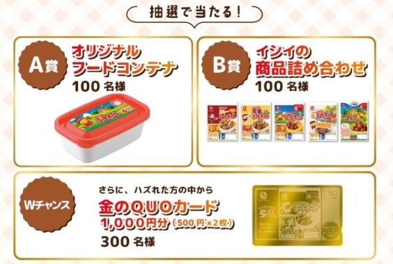 Wチャンスもアリ！イシイ商品詰め合わせなどが当たるレシートキャンペーン