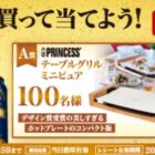 PRINCESS テーブルグリル ミニピュア / キリン一番搾り生ビール 1ケース / 酒ゃビック商品券 500円分