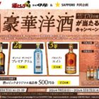 【酒ゃビック×サッポロビール】豪華洋酒が当たる!！キャンペーン