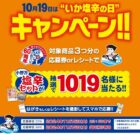 1,019名様に小野万の塩辛が当たる大量当選クローズド懸賞