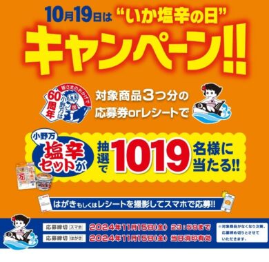 1,019名様に小野万の塩辛が当たる大量当選クローズド懸賞