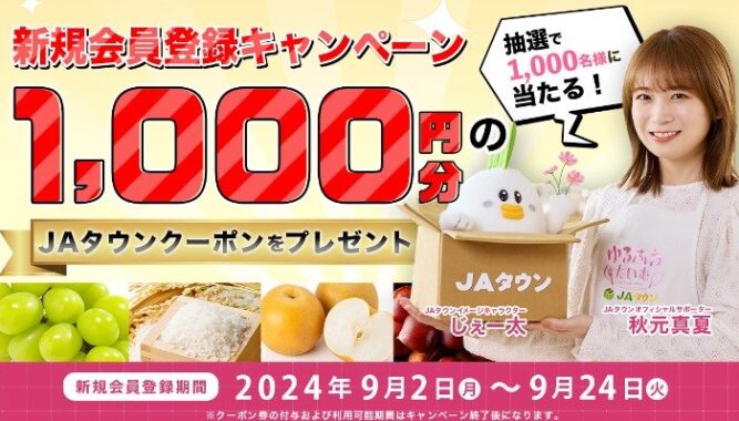 1,000円分のJAタウンクーポン券が当たる新規会員登録キャンペーン