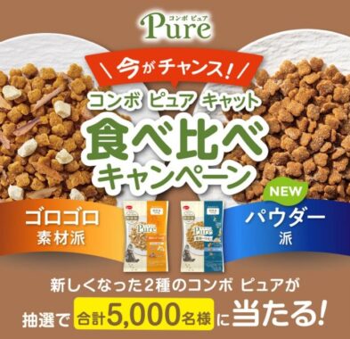 新しくなったコンボ ピュアがお試しできるプレゼントキャンペーン