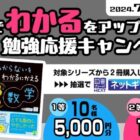 最大5,000円分の図書カードネットギフトが当たる、文理の勉強応援キャンペーン