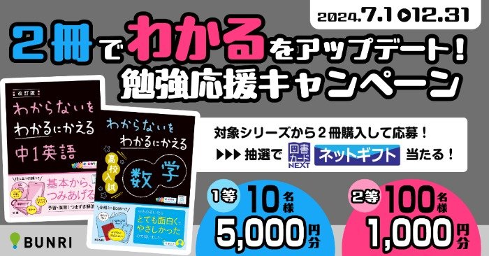 最大5,000円分の図書カードネットギフトが当たる、文理の勉強応援キャンペーン