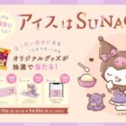 クロミちゃんオリジナルグッズが当たるローソン限定クローズド懸賞