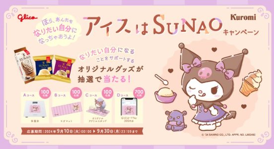 クロミちゃんオリジナルグッズが当たるローソン限定クローズド懸賞