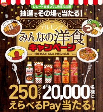 20,000名様にえらべるPayが当たる、デルモンテのレシートキャンペーン