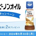 キユーピー ノンオイルシリーズがお試しできる商品モニターキャンペーン