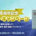 環境へ配慮したシャープの電卓が60名様に当たるプレゼントキャンペーン