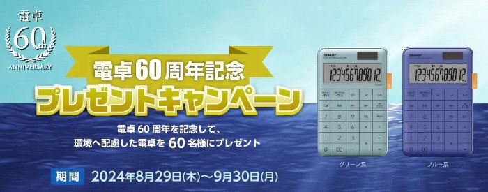 環境へ配慮したシャープの電卓が60名様に当たるプレゼントキャンペーン