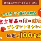 富士薬品の健康ドリンクが100名様に当たるLINEキャンペーン