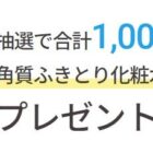 ネイチャーコンクの角質ふきとり化粧水ミニボトルが当たるキャンペーン