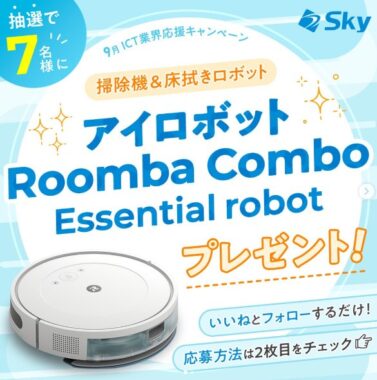 アイロボット Roomba Comboが7名様に当たる豪華Instagramキャンペーン