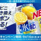 200,000名様に氷結コンビニ無料引換券が当たる大量当選LINE懸賞