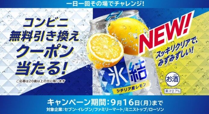 200,000名様に氷結コンビニ無料引換券が当たる大量当選LINE懸賞