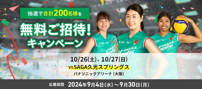 大阪マーヴェラス観戦チケットが200名様に当たるプレゼントキャンペーン