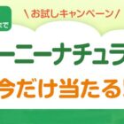 ムーニーナチュラル テープタイプがお試しできるアプリキャンペーン