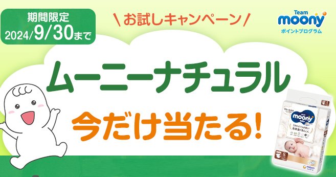 ムーニーナチュラル テープタイプがお試しできるアプリキャンペーン