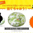 ジャンボでん六豆ビーズクッションが当たるクイズキャンペーン