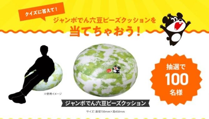 ジャンボでん六豆ビーズクッションが当たるクイズキャンペーン