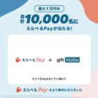 最大10,000円分のえらべるPayが1,000名様にその場で当たるキャンペーン