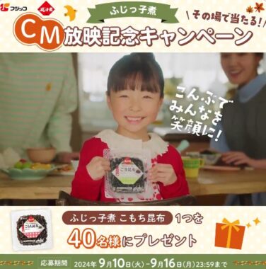 ふじっ子煮 こもち昆布が40名様にその場で当たるXキャンペーン