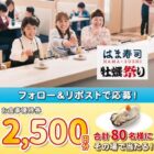 はま寿司食事券 2,500円分