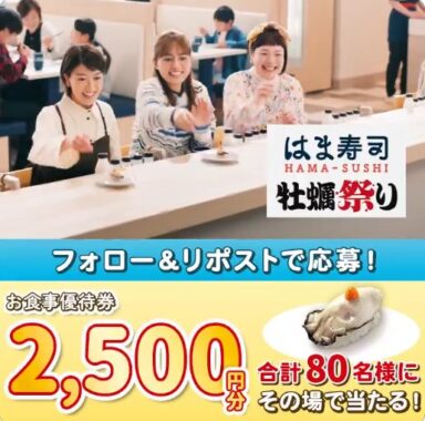 2,500円分のはま寿司食事券がその場で当たるXキャンペーン